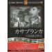  Casablanca [DVD]