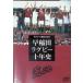 регби три страна история 2003 Waseda регби 10 год история ~...~ [DVD]