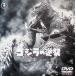 Godzilla. обратный .[DVD]