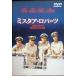 mi Star * осел -tsu специальный версия [DVD]