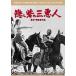 .... три плохой человек [DVD]