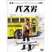  автобус мужчина [DVD]