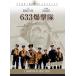 633...[DVD]