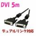 [ сильно сниженная цена ]DVI кабель 5m dual link высокое качество DVI-D