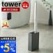  entry .+5% restoration ... toilet brush stand tower stylish cleaning holder toilet cleaning tool cleaning sanitary toilet crevice storage Yamazaki real industry 4855 4856