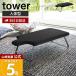  Yamazaki реальный индустрия официальный tower тело человека type steel сетка гладильная доска tower человек type складной Fit крюк подвешивание ниже compact ..4932 4933