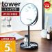  Yamazaki реальный индустрия официальный tower подставка для зеркала & tray tower модный зеркало зеркало настольный двусторонний увеличительное стекло tray имеется косметика макияж бардачок 2819 2820