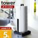 �R����� ���� �^���[ �L�b�`���y�[�p�[�z���_�[ tower ������� �y�[�p�[ �^�I�� �z���_ �X�^���h �u���^ �X�g�b�p�[�t�� 6781 6782