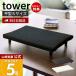  Yamazaki реальный индустрия официальный tower настольный с ножками flat type гладильная доска S tower маленький выше like имя установка flat type утюг панель ..... нет с ножками 5777 5778