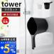  entry .+5% restoration magnet hand ..tower stylish magnet hand . face washing vessel bath . hot water . hand pale bus bowl 1.5L.... storage Yamazaki real industry 3607 3608