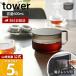�R����� ���� �^���[ �e�B�[�|�b�g tower �}�{ �g���|�b�g 600ml �������t�� �e�B�[�X�g���[�i�[ �􂢂₷�� ����Ȃ� �ϔM ���� 1672 1673