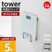  Yamazaki реальный индустрия официальный tower wall весы подставка камень .. панель стена соответствует tower весы ад s измерительный прибор диатомит коврик для ванной место хранения орнамент 1403 1404