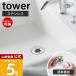  Yamazaki реальный индустрия официальный tower умывание осушение . мусор получить сеть держатель tower волосы catcher .. шерсть catcher .. получить осушение паз нержавеющая сталь 1681
