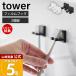  Yamazaki реальный индустрия официальный tower плёнка крюк зубная щетка держатель одиночный 2 штук комплект tower палец на ноге s щетка держатель крюк умывание шт. ванная 10033 10034
