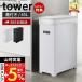  Yamazaki реальный индустрия официальный tower крышка имеется мусорная корзина 45L мусорный пакет для тонкий tower модный минут другой мусорка корзина для мусора 35L высота настройка кухня 5203 5204