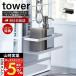 (エントリーで+５％)シンク上伸縮システムラック用ボトルラック tower 調味料ラック スパイスラック スポンジホルダー ディスペンサー 山崎実業 4368 4369