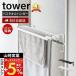  Yamazaki реальный индустрия официальный tower ванная дверь полотенце .. сверху банное полотенце вешалка tower полотенце подставка банное полотенце .. коврик для ванной часть магазин салон высушенный 5999 6000
