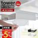  Yamazaki реальный индустрия официальный tower стол внизу .... палка для место хранения подставка tower tower стол стол место хранения .... палка дистанционный пульт салфетка 6007 6008