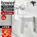 マグネット風呂イス SH25 タワー tower おしゃれ 磁石 高さ25cm 風呂椅子 風呂いす バスチェア 引っ掛け  浮かせる収納 山崎実業 6925 6926