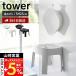 Yamazaki реальный индустрия официальный tower магнит ванна стул SH25 &amp;.... горячая вода ..L комплект tower стульчик для ванной высота 25 умывание контейнер отходит ...1562 6925