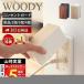  outlet guard woody WOODY outlet cover 2.2 ream baby .. outlet storage outlet cover wood grain pattern Yamazaki real industry 3411 3412