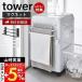  Yamazaki реальный индустрия официальный tower стиральная машина передний магнит полотенце вешалка 3 полосный tower полотенце балка полотенце держатель .. класть отходит ... место хранения 3796 3797