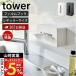  Yamazaki реальный индустрия официальный tower плёнка крюк чехол для салфеток постоянный размер tower салфетка держатель кухня настольный 5587 5588