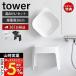  Yamazaki реальный индустрия официальный tower мытье ... магнит ванна стул SH26 магнит &amp;.... горячая вода ..L комплект tower стульчик для ванной высота 26 умывание контейнер отходит ...