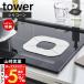  Yamazaki реальный индустрия официальный tower IHsi Ricoh n коврик tower IH коврик ожоги предотвращение загрязнения предотвращение смещение трудно чехол для сиденья силикон плитка уборка 1318 1319
