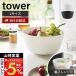 �R����� ���� �^���[ �X���č����₷�������{�E�� L �d�q�����W�Ή� tower �{�E�� �{�[�� �[�^ �ϔM �H��@ �Ⓚ ������� 1389 1390