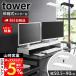  Yamazaki реальный индустрия официальный tower эластичный ge-ming монитор подставка tower монитор шт. монитор подставка tes трещина ширина регулировка клавиатура место хранения 10563 10564