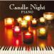 CD/ прекрасный . весна ./ свеча * Night * фортепьяно ~ музыка. лампа . ночь .~
