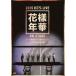 DVD/BTS( пуленепробиваемый подросток .)/2015 BTS LIVE цветок . год .ON STAGE ~Japan Edition~ at YOKOHAMA ARENA