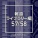 CD/BGV/NTVM Music Library ƻ饤֥꡼ 57/58