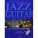 ( музыкальное сопровождение * литература )o-sodoks* Jazz * гитара учебник ( справка исполнение CD есть )[ outlet ]
