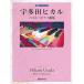 ( музыкальное сопровождение * литература ) Utada Hikaru / лучший фортепианная пьеса сборник ( модифицировано . версия )[ outlet ]