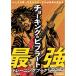 ( музыкальное сопровождение * литература )cho- King &amp; bib la-to сильнейший тренировка книжка [ все fre-zYouTube синхронизированный ][ outlet ]