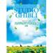 ( музыкальное сопровождение * литература ) Studio Ghibli большой полное собрание сочинений новейший версия [ outlet ]