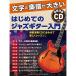 ( музыкальное сопровождение * литература ) впервые .. Jazz гитара введение (CD есть )[ outlet ]