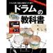 ( музыкальное сопровождение * литература ) барабан. учебник (DVD&amp;CD есть )[ outlet ]