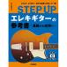 ( музыкальное сопровождение * литература ) STEP UP электрогитара. справочник ~ основа из отвечающий для .~[ outlet ]