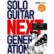 ( музыкальное сопровождение * литература ) SOLO GUITAR NEXT GENERATION(CD есть )[ outlet ]