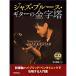 ( музыкальное сопровождение * литература ) Jazz * блюз * гитара. золотой знак .(CD есть )[ outlet ]