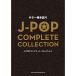 ( музыкальное сопровождение * литература ) J-POP Complete * коллекция [ outlet ]