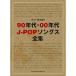 ( музыкальное сопровождение * литература ) 90 годы *00 годы J-POPsongs полное собрание сочинений [ outlet ]