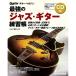 ( музыкальное сопровождение * литература ) сильнейший Jazz * гитара тренировка .(CD есть )( большой больше чуть более версия )[ outlet ]