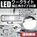 LED���[�N���C�g ��Ɠ� DC12V/24V���p 120W���� 1800���[���� 6000K �z���C�g �L�p180�� �p�^ 34�A 2�Z�b�g 30���ۏ�