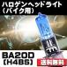 ϥХ Х إåɥ饤 BA20D(H4BS) Hi/Lo 12V 50W 6000K ۥ磻 ñ 1 30ݾ[M 0/1]