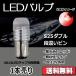 LED клапан(лампа) S25 двойной уровень другой булавка красный DC12V 180 люмен супер рассеивание линзы неполярный одиночный товар 1 шт. продажа 30 день гарантия [M рейс 0/1]