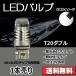 LED клапан(лампа) T20 двойной белый DC12V 360 люмен супер рассеивание линзы неполярный одиночный товар 1 шт. продажа 30 день гарантия [M рейс 0/1]